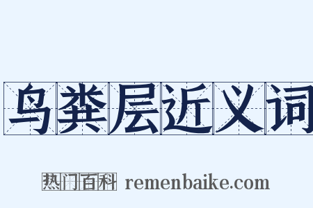 鸟粪层近义词是什么意思的图片